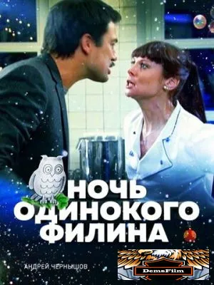 Ночь одинокого филина 2012