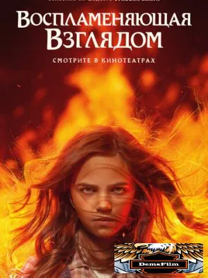 Воспламеняющая взглядом 2022