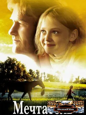 Мечтатель 2005