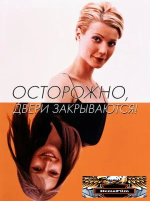 Осторожно, двери закрываются! 1997