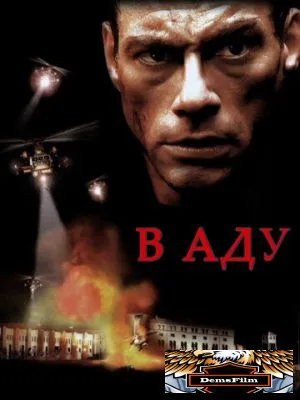 В аду 2003