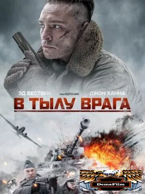 В тылу врага 2020
