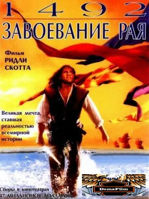1492: Завоевание рая 1992