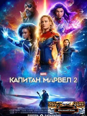 Капитан Марвел 2 2023