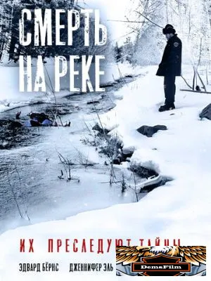 Смерть на реке 2005