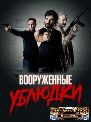 Вооруженные ублюдки 2021