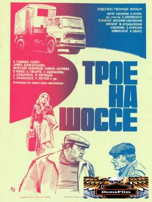 Трое на шоссе 1983