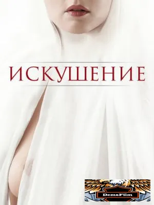 Искушение 2020