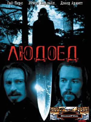Людоед 1999