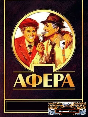 Афера 1973