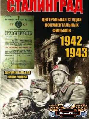 Сталинград 1943