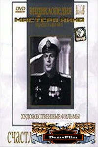 Счастливого плавания! 1949