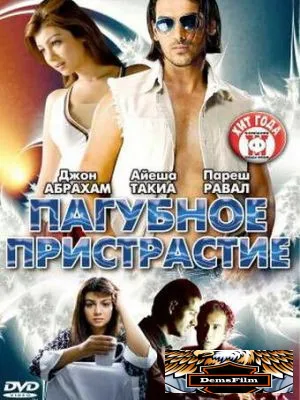 Пагубное пристрастие 2007