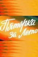 Пятерка за лето 1974