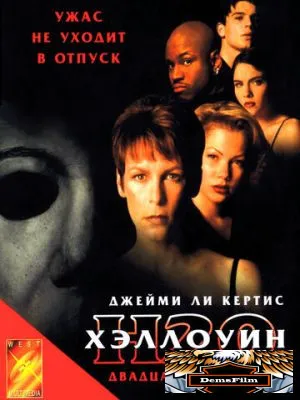 Хэллоуин: 20 лет спустя 1998