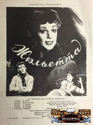 Жюльетта 1953