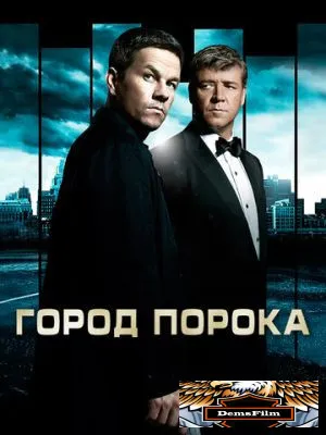 Город порока 2012