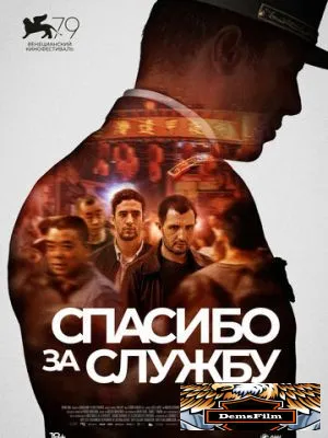 Спасибо за службу 2022