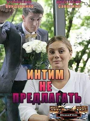 Интим не предлагать 2016