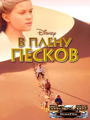 В плену песков 1993