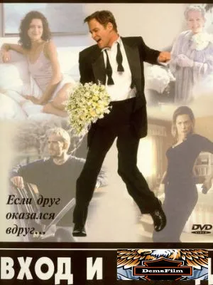 Вход и выход 1997