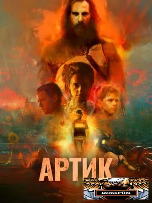 Артик 2019