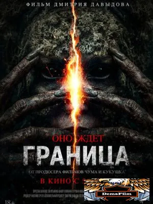 Граница 2025