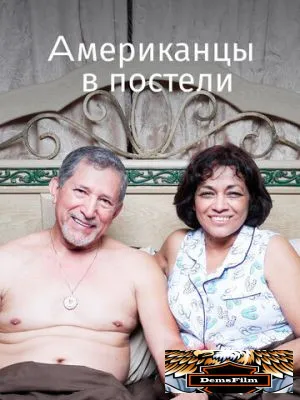 Американцы в постели 2013