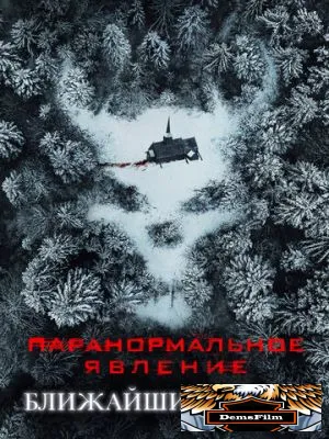 Паранормальное явление: Ближайший родич 2021