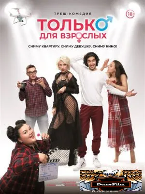 Только для взрослых 2019