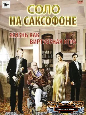 Соло на саксофоне 2012