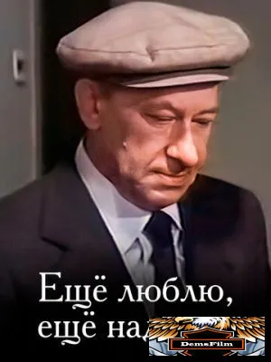 Еще люблю, еще надеюсь 1984