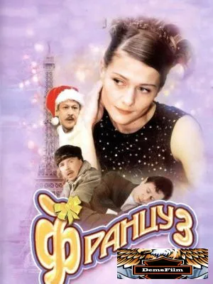 Француз 2004