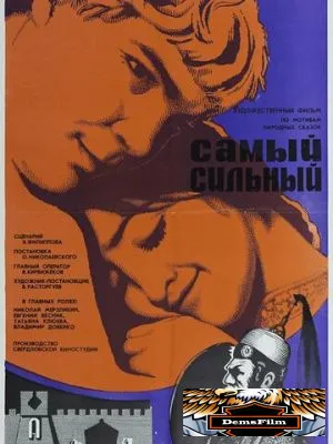 Самый сильный 1973