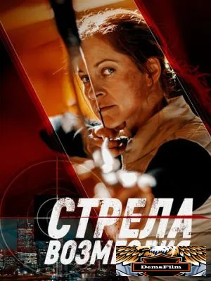 Стрела возмездия 2022