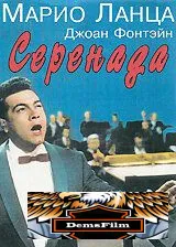 Серенада 1956