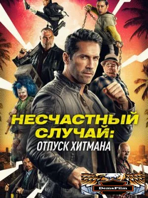 Несчастный случай: Отпуск хитмана 2022