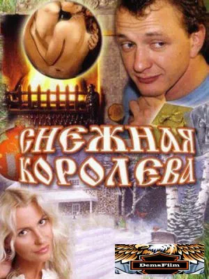 Снежная королева 2006