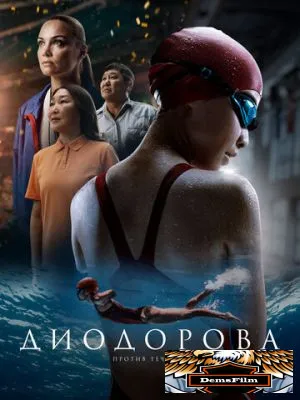 Диодорова. Против течения 2024