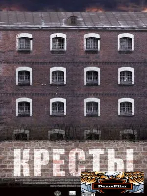 Кресты 2020
