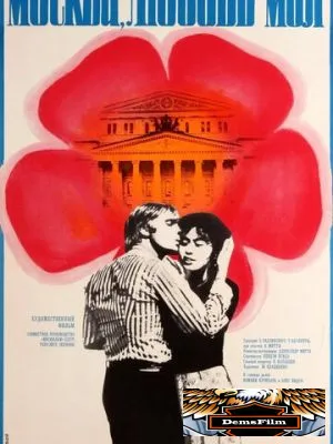 Москва, любовь моя 1974