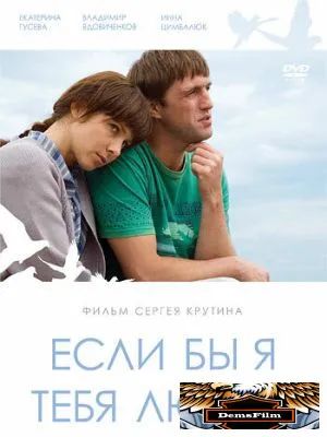 Если бы я тебя любил... 2010