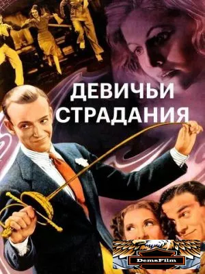 Девичьи страдания 1937