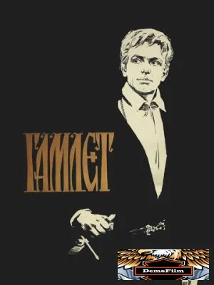 Гамлет 1964