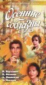 Осенние соблазны 1993