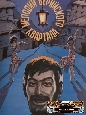 Мелодии Верийского квартала 1973