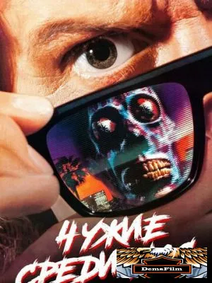 Чужие среди нас 1988