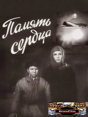 Память сердца 1958