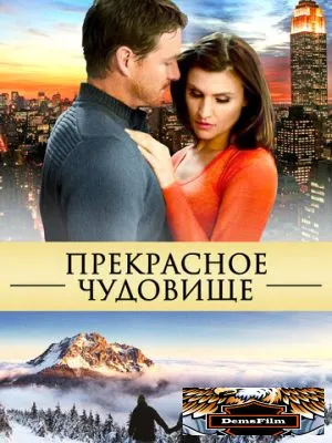 Прекрасное чудовище 2013