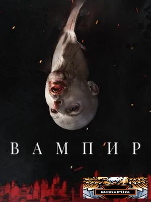 Вампир 2021